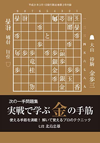無料電子書籍 おすすめ 次の一手 実戦から学ぶ金の手筋(将棋世界2019年3月号付録) バイ
