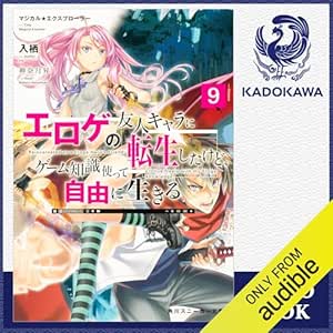  [9巻] マジカル★エクスプローラー エロゲの友人キャラに転生したけど、ゲーム知識使って自由に生きる9: (KADOKAWA) 