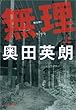 セール中のKindle本23：無理（上）