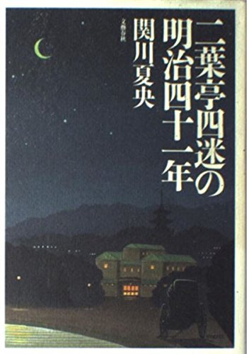 Amazon.co.jp: 二葉亭四迷の明治四十一年 : 関川 夏央: 本