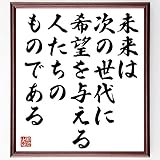 ピエール・テイヤール・ド・シャルダンの名言「未来は、~」手書き書道色紙額/受注後の毛筆直筆(千言堂)