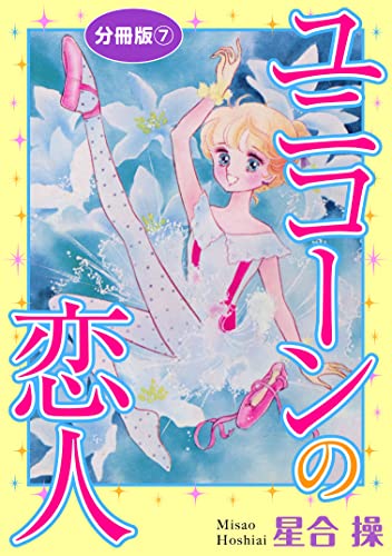 ユニコーンの恋人 分冊版7 (少女宣言)