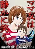 ママ友は静かに笑う 分冊版 2話 (ティアード)