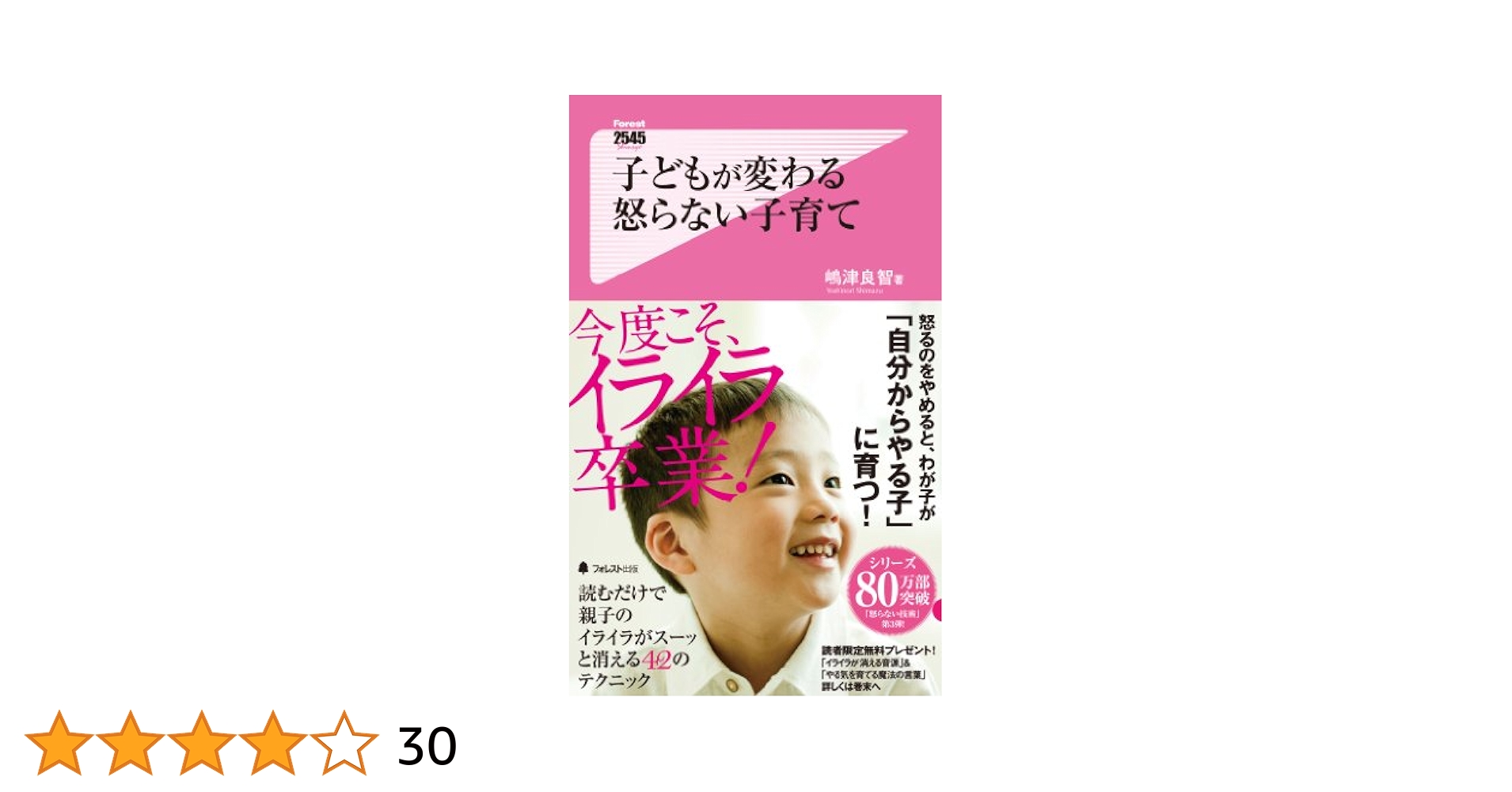 子どもが変わる 怒らない子育て (Forest2545Shinsyo 89) | 嶋津