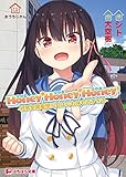 Honey*Honey*Honey! -好意全開妄想少女は心も体も近すぎる- (ぷちぱら文庫)