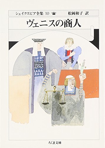 スマホ 無料電子書籍 シェイクスピア全集 (10) ヴェニスの商人 (ちくま文庫) バイ