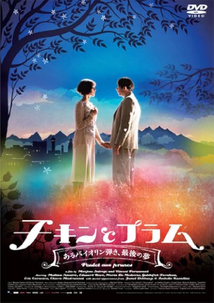 (未使用･未開封品)　チキンとプラム ~あるバイオリン弾き、最後の夢~ [DVD] bt0tq1u Amazon.co.jp: チキンとプラム~あるバイオリン弾き、最後の夢