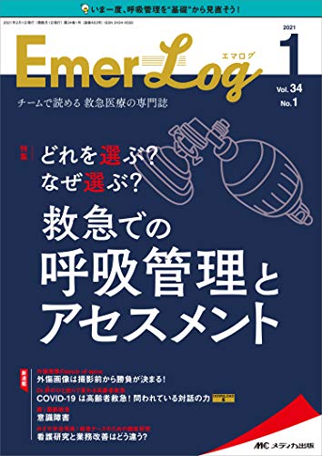 無料電子書籍アプリ Emer-Log(エマログ) 2021年1号(第34巻1号)特集:どれを選ぶ ? なぜ選ぶ ? 救急での バイ