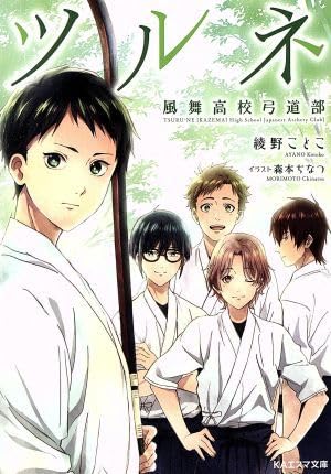 Amazon.co.jp: ツルネ ―風舞高校弓道部―(1) KAエスマ文庫／綾野こと