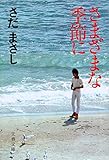 さまざまな季節に (文春文庫)