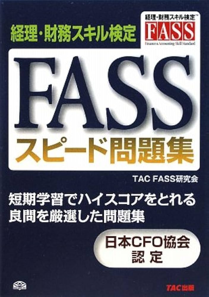 FASSスピード問題集―経理・財務スキル検定 | TAC FASS研究会 |本