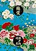 純愛(上) (講談社文庫)