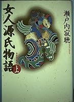 Tale of Genji women <on> (1999) ISBN: 4093621217 [Japanese Import] 4093621217 Book Cover