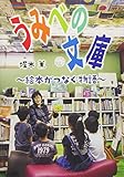 うみべの文庫 (文研じゅべにーる・ノンフィクション)