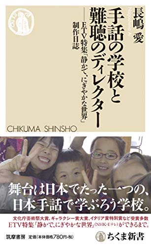 PDFダウンロード 手話の学校と難聴のディレクター ――ETV特集「静かで、にぎやかな世界」 バイ