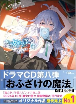 Amazon.co.jp: 魔女の旅々(4) (ガンガンコミックス UP!) : 白石