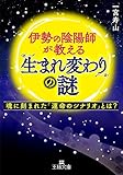 伊勢の陰陽師が教える「生まれ変わり」の謎―――魂に刻まれた「運命のシナリオ」とは? (王様文庫)