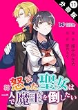 怒った聖女は一人で魔王を倒したい（コミック） 分冊版 ： 11 (モンスターコミックスｆ)