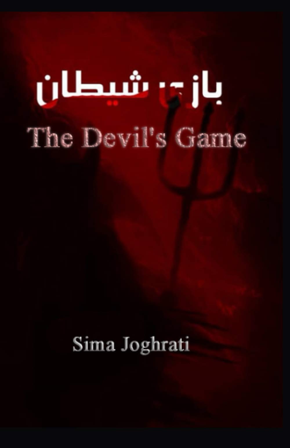 Intl. Business Sibling The Devil's Game Paperback – Big Book, 22 December 2020