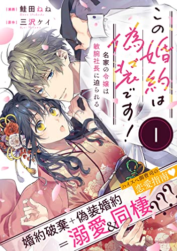この婚約は偽装です! 名家の令嬢は敏腕社長に迫られる(単話版)第1話 (ポラリスCOMICS)