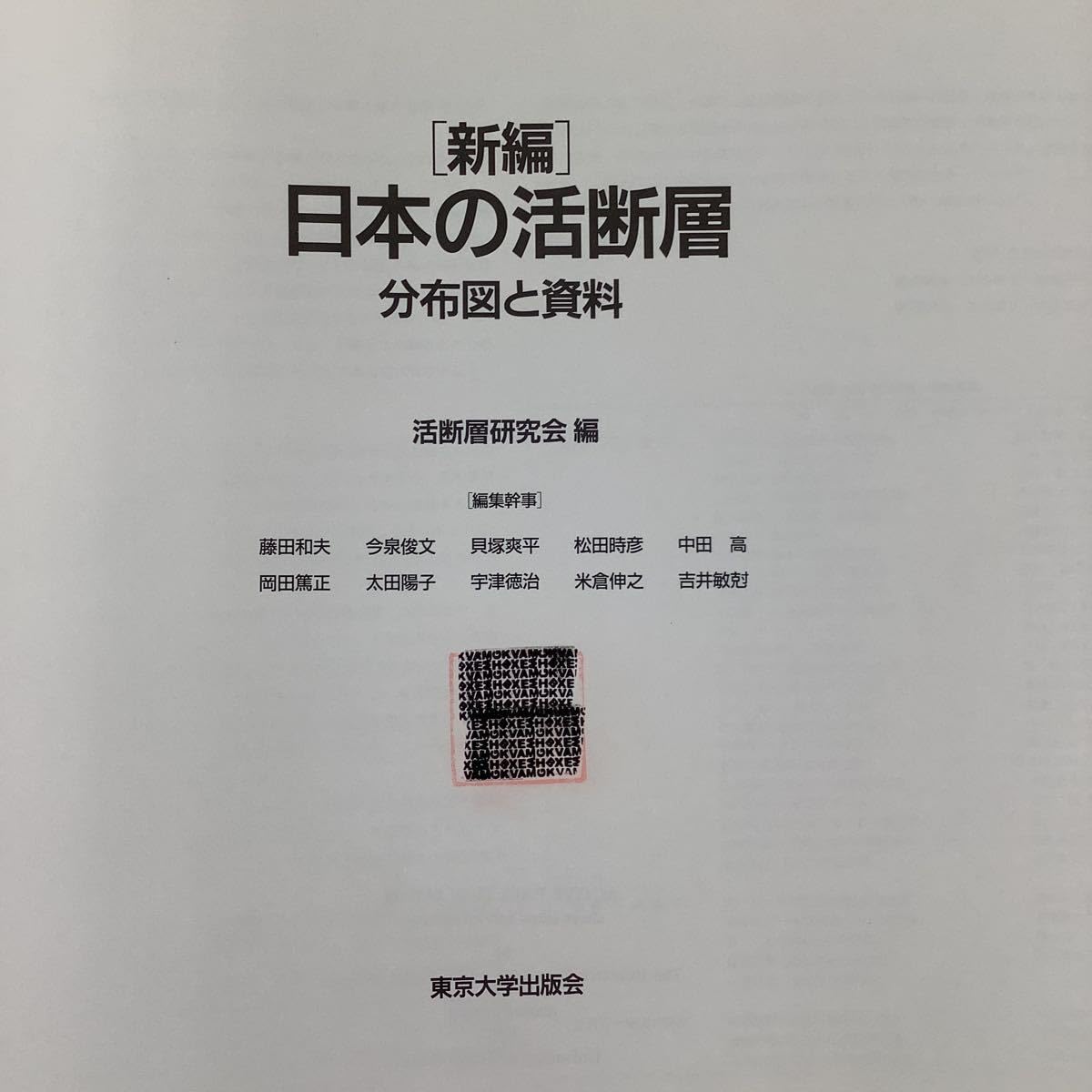 新編 日本の活断層　分布図と資料 Amazon.co.jp: 新編 日本の活断層 分布図と資料 活断層研究会 編