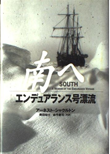 南へ: エンデュアランス号漂流 | アーネスト シャクルトン, Shackleton