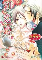 初恋姫 4592875788 Book Cover