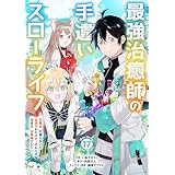 最強治癒師の手違いスローライフ～「白魔法」が使えないと追放されたけど、代わりの「城魔法」が無敵でした～【分冊版】17巻 (グラストCOMICS)