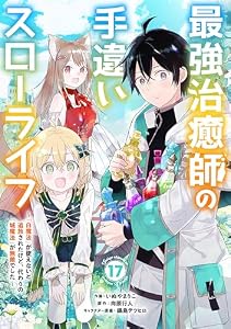 最強治癒師の手違いスローライフ～「白魔法」が使えないと追放されたけど、代わりの「城魔法」が無敵でした～【分冊版】17巻 (グラストCOMICS)