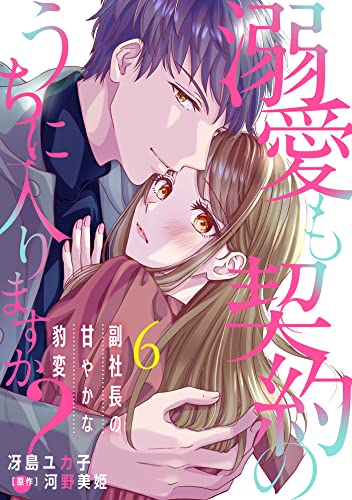 溺愛も契約のうちに入りますか?~副社長の甘やかな豹変~【分冊版】6話 (マーマレードコミックス)