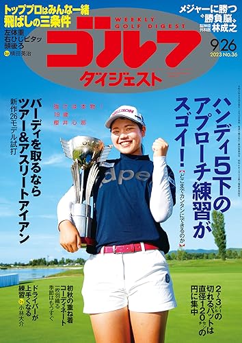 週刊ゴルフダイジェスト 2023年 09/26号 [雑誌]