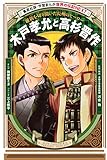 木戸孝允と高杉晋作（学習まんが　世界の伝記NEXT） (集英社児童書)