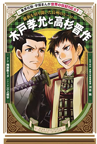 木戸孝允と高杉晋作（学習まんが 世界の伝記NEXT） (集英社児童書)