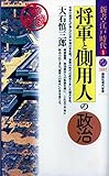 将軍と側用人の政治 新書・江戸時代 1 (講談社現代新書)
