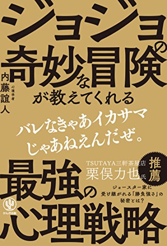 ジョジョの奇妙な冒険が教えてくれる 最強の心理戦略 (神ビジ)