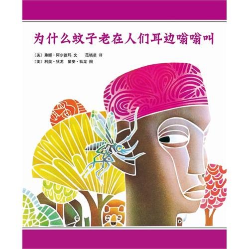 Why Mosquitoes Buzz around Our Ears (Chinese Ed... [Chinese] 7544257908 Book Cover