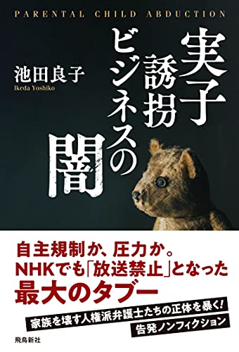 実子誘拐ビジネスの闇 実子誘拐ビジネスの闇