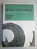 途上国の人々との話し方 国際協力メタファシリテーションの手法