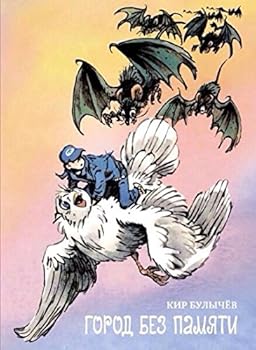 Gorod bez pamiati - Book #14 of the Алиса Селезнёва