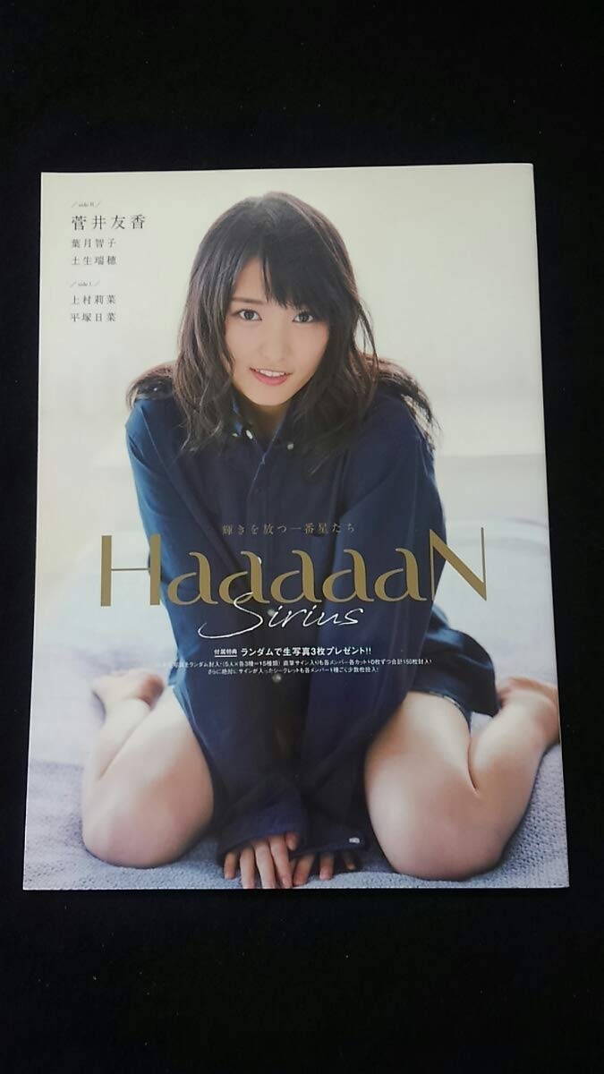 欅坂46 櫻坂46 菅井友香 HaaaaaN sirius Z 生写真
