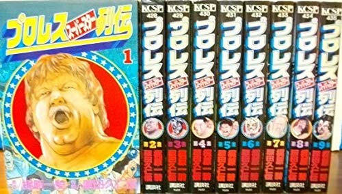 プロレススーパースター列伝 コミック 全9巻 完結セット |本 | 通販