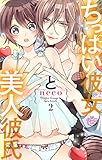 ちっぱい彼女と美人彼氏【単行本版】【電子限定おまけ付き】2 (黒ひめコミック)