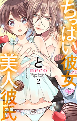 ちっぱい彼女と美人彼氏 単行本版 電子限定おまけ付き 2 黒ひめコミック ｎｅｃｏ マンガ Kindleストア Amazon