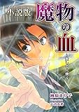 魔物の血 愛しの人狼4(小説版) 愛しの人狼(小説版) (enjugroup)