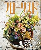 フローリスト 2018年 11月号