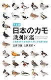 決定版 日本のカモ識別図鑑: 日本産カモの全羽衣をイラストと写真で詳述