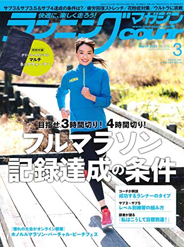 ランニングマガジンクリール 2021年 03 月号 特集:フルマラソン記録達成の条件 [特別付録:クリール・オリジナル マルチネックウォーマー]