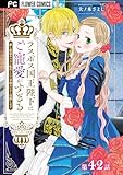 ラスボス国王陛下はご寵愛がすぎる～推し悲恋キャラに転生したので平穏エンドを目指します～【マイクロ】（４２） (異世界フラワーコミックス)