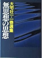 Amazon.co.jp: 大宅 壮一: 本