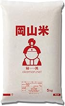 Okayama Rice, 11.0 lbs (5 kg) (1 bag of 11.0 lbs (5 kg)